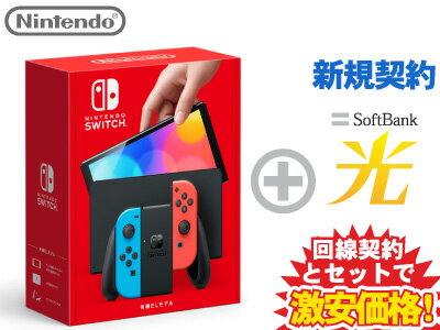 【新規契約】Nintendo Switch（有機ELモデル） Joy-Con(L) ネオンブルー/(R) ネオンレッド 本体 新品 + SoftBank 光 セット 任天堂 HEG-S-KABAA 4902370548501 1円