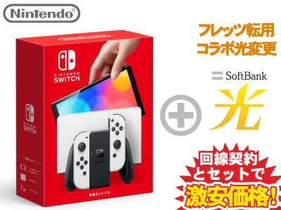 【転用/事業者変更】Nintendo Switch（有機ELモデル） Joy-Con(L)/(R) ホワイト 本体 新品 + SoftBank 光 セット 送料無料 HEG-S-KAAAA 4902370548495