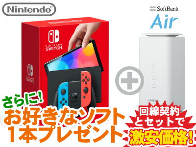 7/31までソフト1本付！Nintendo Switch（有機ELモデル） Joy-Con(L) ネオンブルー/(R) ネオンレッド 本体 新品 + お好きなソフト1本 + SoftBank Air ソフトバンクエアー セット wifi HEG-S-KABAA 4902370548501のサムネイル