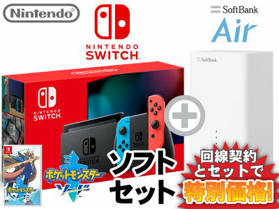 新CP！ニンテンドースイッチ 本体 [ネオンブルー/ネオンレッド] Nintendo Switch (バッテリー強化新モデル) + ポケットモンスター ソード + SoftBank Air ソフトバンクエアー セット 任天堂 スイッチ 送料無料 新品 ポケモン