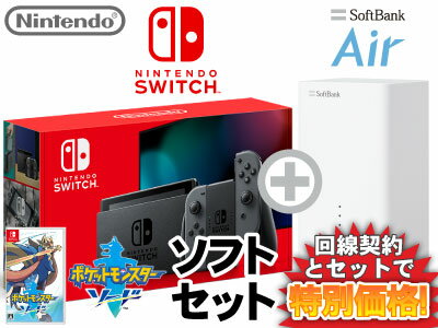 新CP！ニンテンドースイッチ 本体 [グレー] Nintendo Switch (バッテリー強化新モデル) + ポケットモンスター ソード + SoftBank Air ソフトバンクエアー セット 任天堂 スイッチ 送料無料 新品 ポケモン