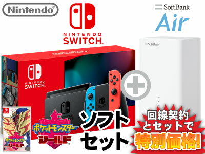 新CP！ニンテンドースイッチ 本体 [ネオンブルー/ネオンレッド] Nintendo Switch (バッテリー強化新モデル) + ポケットモンスター シールド + SoftBank Air ソフトバンクエアー セット 任天堂 スイッチ 送料無料 新品 ポケモン