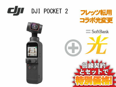【転用/事業者変更】DJI POCKET 2 本体 + SoftBank 光 セット【ビデオカメラ 小型ジンバルカメラ【B】 送料無料 新品 WiFi