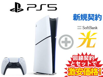【新規契約】PS5 デジタル・エディション 本体 CFI-2000B01 [1TB] PlayStation 5 + SoftBank 光 セット【プレステ5 送料無料 新品 WiFi】