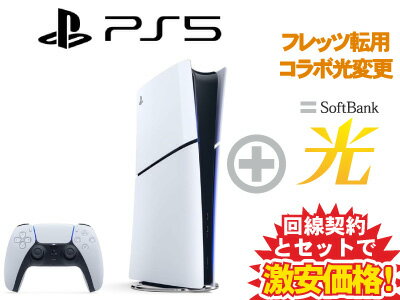 【転用/事業者変更】PS5 デジタル・エディション 本体 CFI-2000B01 [1TB] PlayStation 5 + SoftBank 光 セット【プレステ5 送料無料 新品 WiFi】