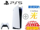 【新規契約】PS5 本体 新品 CFI-1200A01 [825GB] ディスクドライブ搭載 PlayStation 5 + SoftBank 光 セット【プレステ5 送料無料 新品 WiFi】･･･