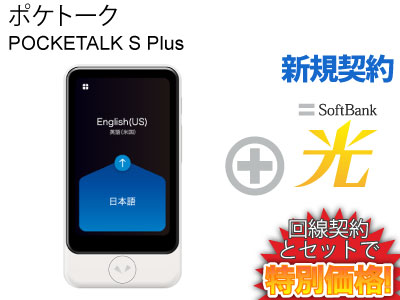 【新規契約】POCKETALK S Plus ポケトークS グローバル通信(2年)付き PTSPGW ...