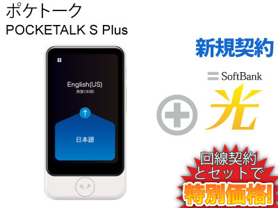 【新規契約】POCKETALK S Plus ポケトークS グローバル通信(2年)付き PTSPGW 本体 新品 + SoftBank 光 セット wifi ポケトーク 翻訳機 通訳機 語学学習 英語 中国語 海外旅行 英会話 送料無料 イタリア フランス 韓国 スペイン