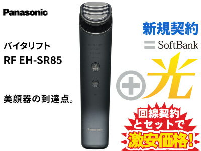 【新規契約】Panasonic 美顔器 バイタリフト RF EH-SR85 本体 新品 + SoftBank 光 セット wifi エイジングケア リフトケア フェイスケア vitaliftのサムネイル