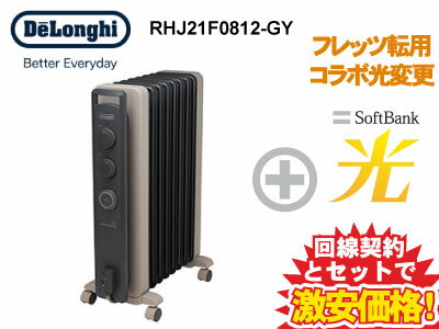 【転用/事業者変更】De'Longhi デロンギ ヴェルティカルド オイルヒーター RHJ21F0812-GY [シダーグレー] 本体 + SoftBank 光 セット【D】省エネ ヒーター ストーブ ゼロ風 暖房 送料無料 新品 wifi 8~10畳用