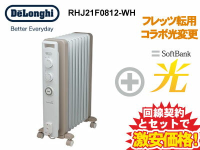 【転用/事業者変更】De'Longhi デロンギ ヴェルティカルド オイルヒーター RHJ21F0812-WH [カモミールホワイト] 本体 + SoftBank 光 セット【D】省エネ ヒーター ストーブ ゼロ風 暖房 送料無料 新品 wifi 8~10畳用