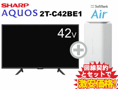 新CP！SHARP 液晶テレビ 42型 42インチ 42v型 AQUOS 2T-C42BE1 本体 + SoftBank Air ソフトバンクエアー セット【C】送料無料 新品 WiFi 薄型テレビ 40インチ 40型 40v型に近い