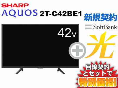 【新規契約】SHARP 液晶テレビ 42型 42インチ 42v型 AQUOS 2T-C42BE1 本体 + SoftBank 光 セット【C】送料無料 新品 WiFi 薄型テレビ 40インチ 40型 40v型に近い