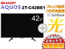 【転用/事業者変更】SHARP 液晶テレビ 42型 42インチ 42v型 AQUOS 2T-C42BE1 本体 + SoftBank 光 セット【C】送料無料 新品 WiFi 薄型テレビ 40インチ 40型 40v型に近い