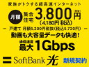 【新規契約】【当店よりさらに35,000円キャッシュバック】 SoftBank 光 単体契約 送料無 ...