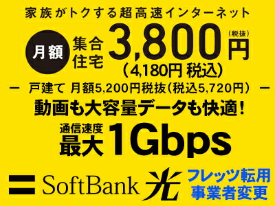 【転用/事業者変更】NTT系光利用中なら工事不要切替簡単！【当店よりさらに20,000円キャッシュバック】SoftBank 光 単体契約 送料無料 新品 WiFi