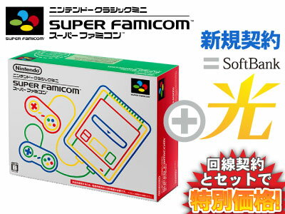 【新規契約】Nintendoミニスーパーファミコン + SoftBank 光 セット 【任天堂 ミニスーファミ スーファミ スーパーファミコン】送料無料 新品 WiFi