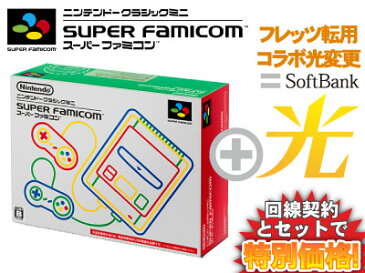 【フレッツ転用/コラボ光変更】Nintendo ミニスーパーファミコン + SoftBank 光 ソフトバンク光 セット 【任天堂 ミニスーファミ スーファミ　スーパーファミコン】送料無料 新品 WiFi