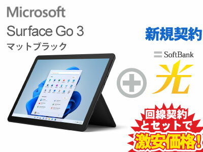【新規契約】Surface Go 3 [マットブラック]本体 Pentium/メモリ 4GB/eMMC 64GB 8VA-00030 ( MS Office 2021付き ) + SoftBank 光 セット【ノートパソコン ノートPC Office付き】送料無料 新品 WiFi 2021