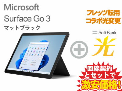 【転用/事業者変更】Surface Go 3 [マットブラック] 本体 Pentium/メモリ 4GB/eMMC 64GB 8VA-00030( MS Office 2021付き ) + SoftBank 光 セット ノートパソコン ノートPC Windows11 Office付き 送料無料 新品 WiFi