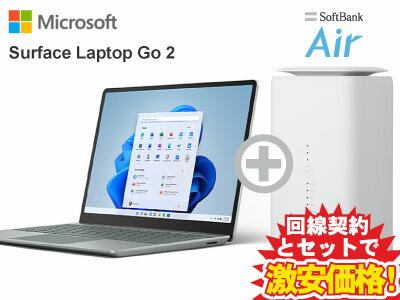 新CP！Surface Laptop Go 2 サーフェス ラップトップゴー 2 本体 128GB/Core i5/メモリ8GBモデル 8QC-00032 [セージ]( MS Office 2021付き ) + SoftBank Air ソフトバンクエアー セット ノートパソコン ノートPC Office付き