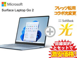 11:59までタイムセール！【転用/事業者変更】Surface Laptop Go 2 サーフェス ラップトップゴー 2 本体 256GB/Core i5/メモリ8GBモデル 8QF-00018 [アイスブルー]( MS Office 2021付き ) + SoftBank 光 ソフトバンク光 セット【ノートパソコン Office付き】