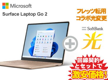 【フレッツ転用/コラボ光変更】Surface Laptop Go 2 サーフェス ラップトップゴー 2 本体 256GB/Core i5/メモリ8GBモデル 8QF-00054 [サンドストーン]( MS Office 2021付き ) + SoftBank 光 ソフトバンク光 セット【ノートパソコン Office付き】