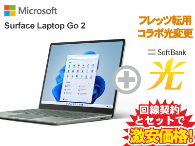【転用/事業者変更】Surface Laptop Go 2 サーフェス ラップトップゴー 2 本体 128GB/Core i5/メモリ8GBモデル 8QC-00032 [セージ]( MS Office 2021付き ) + SoftBank 光 セット【ノートパソコン Office付き】