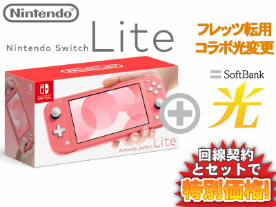 【転用/事業者変更】NTT系光利用中なら工事不要切替簡単！Nintendo Switch Lite 本体 [コーラル] ピンク + SoftBank 光 セット 送料無料 新品 1円 0円 4902370545302 HDH-S-PAZAA
