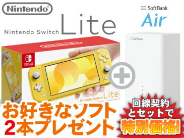 5/10まで！25歳以下1年間2,068円(税込)！Nintendo Switch Lite [イエロー] 本体 ニンテンドースイッチ ライト + お好きなソフト2本プレゼント + SoftBank Air ソフトバンクエアー セット【任天堂スイッチ 任天堂】送料無料 新品 WiFi スマブラ あつもり あつ森 桃鉄 モンハン