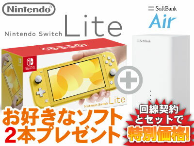 ニンテンドースイッチ ライト 本体 新品 Nintendo Switch Lite [イエロー] + お好きなソフト2本プレゼント + SoftBank Air ソフトバンクエアー セット 任天堂スイッチ スマブラ あつもり あつ森 桃鉄 モンハン 1円