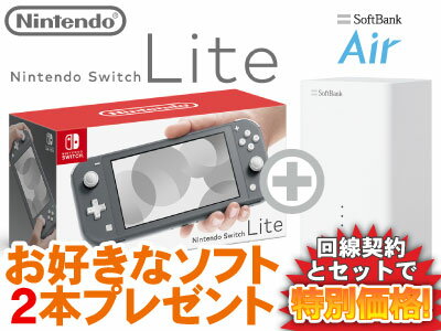 5/10まで！最大12ヵ月3,080円(税込)！Nintendo Switch Lite [グレー] 本体 ニンテンドースイッチ ライト+ お好きなソフト2本プレゼント + SoftBank Air ソフトバンクエアー セット【任天堂スイッチ 任天堂】送料無料 新品 WiFi ポケモン あつもり あつ森 桃鉄 モンハン