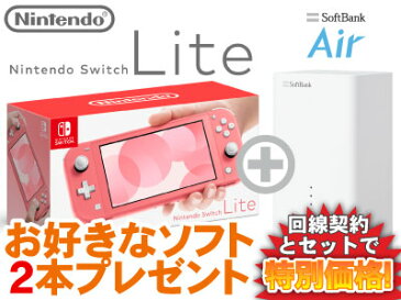 ニンテンドースイッチ ライト 本体 新品 Nintendo Switch Lite [コーラル] + お好きなソフト2本プレゼント + SoftBank Air ソフトバンクエアー セット 任天堂スイッチ ピンク あつもり 桃鉄 モンハン ライズ 1円