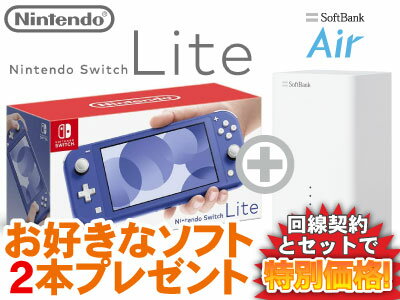 ニンテンドースイッチ ライト 本体 新品 Nintendo Switch Lite [ブルー] + お好きなソフト2本プレゼント + SoftBank Air ソフトバンクエアー セット 任天堂スイッチ 送料無料 あつもり 桃鉄 モンハン 1円 0円