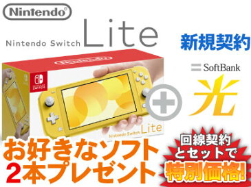 【新規契約】ニンテンドースイッチライト 本体 新品 Nintendo Switch Lite [イエロー] + お好きなソフト2本プレゼント + SoftBank 光 ソフトバンク光 セット 任天堂 スマブラ あつ森 桃鉄 モンハン ライズ 1円