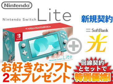 【新規契約】5/10まで！工事費実質無料！Nintendo Switch Lite [ターコイズ] 本体 ニンテンドースイッチライト + お好きなソフト2本プレゼント + SoftBank 光 ソフトバンク光 セット 任天堂 スイッチ ライト 新品 ポケモン スマブラ あつ森 桃鉄 モンハン