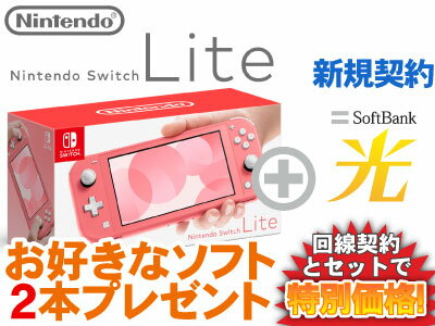 【新規契約】ニンテンドースイッチライト 本体 新品 Nintendo Switch Lite [コーラル] ピンク + お好きなソフト2本 + SoftBank 光 ソフトバンク光 セット 任天堂 スマブラ あつ森 桃鉄 モンハンライズ 1円 0円