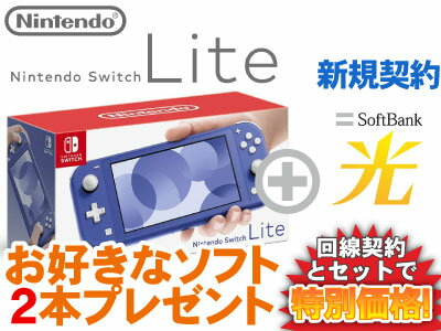 【新規契約】ニンテンドースイッチライト 本体 新品 Nintendo Switch Lite [ブルー] + お好きなソフト2本プレゼント + SoftBank 光 ソフトバンク光 セット 任天堂 スマブラ あつ森 桃鉄 モンハン ライズ 1円