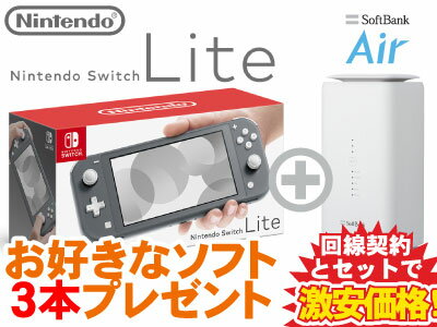 新CP！Nintendo Switch Lite [グレー] 本体 新品 + お好きなソフト3本プレゼント + SoftBank Air ソフトバンクエアー セット 任天堂スイッチ スマブラ あつもり 桃鉄 モンハン 1円 0円 4902370542929 HDH-S-GAZAA