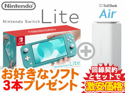 新CP！Nintendo Switch Lite 本体 新品 [ターコイズ] + お好きなソフト3本プレゼント + SoftBank Air ソフトバンクエアー セット あつもり 桃鉄 モンハンライズ 1円 0円 4902370542943 HDH-S-BAZAA