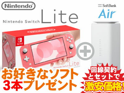 新CP！Nintendo Switch Lite 本体 新品 [コーラル] + お好きなソフト3本プレゼント + SoftBank Air ソフトバンクエアー セット ピンク あつもり 桃鉄 モンハン ライズ 1円 4902370545302 HDH-S-PAZAA