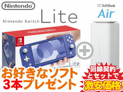 新CP！Nintendo Switch Lite 本体 新品 [ブルー] + お好きなソフト3本プレゼント + SoftBank Air ソフトバンクエアー セット 送料無料 あつもり 桃鉄 モンハン 1円 0円 4902370547672 HDH-S-BBZAA