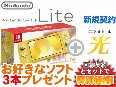 【新規契約】Nintendo Switch Lite 本体 新品 [イエロー] + お好きなソフト3本プレゼント + SoftBank 光 セット スマブラ あつ森 桃鉄 モンハン ライズ 1円 4902370542936 HDH-S-YAZAA