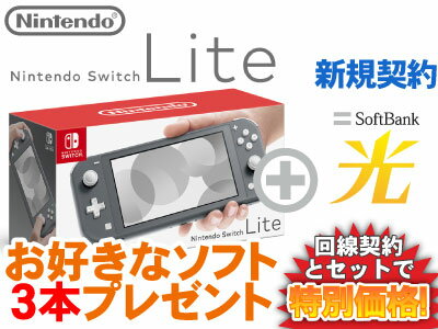 【新規契約】Nintendo Switch Lite [グレー] 本体 新品 + お好きなソフト3本プレゼント + SoftBank 光 セット 任天堂 スマブラ あつ森 桃鉄 モンハン ライズ 1円 4902370542929 HDH-S-GAZAA