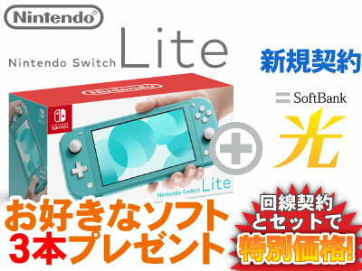 【新規契約】Nintendo Switch Lite 本体 新品 [ターコイズ] + お好きなソフト3本プレゼント + SoftBank 光 セット あつ森 桃鉄 モンハンライズ 4902370542943 HDH-S-BAZAA