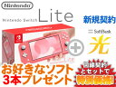 【新規契約】Nintendo Switch Lite 本体 新品 [コーラル] ピンク + お好きな ...