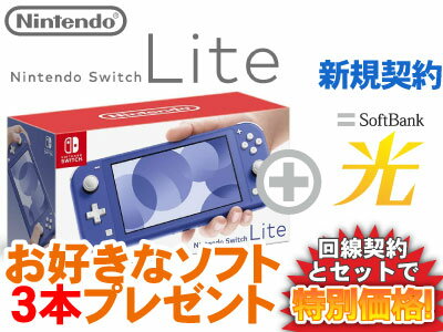 ڿNintendo Switch Lite   [֥롼] + ʥե3ܥץ쥼 + SoftBank  å ޥ֥ Ŀ Ŵ ϥ 饤 1 4902370547672 HDH-S-BBZAA