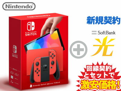 【新規契約】Nintendo Switch（有機ELモデル） マリオレッド 本体 新品 + SoftBank 光 セット wifi HEG-S-RAAAA 4902370551495