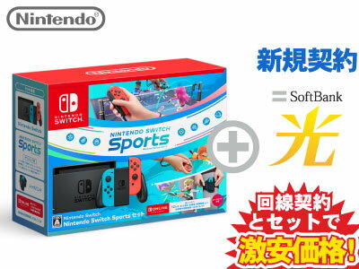【新規契約】Nintendo Switch 本体 新品 Nintendo Switch Sports セット + SoftBank 光 セット 送料無料 WiFi 4902370551013 HAD-S-KABGR