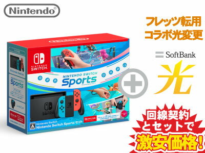 【転用/事業者変更】NTT系光利用中なら工事不要切替簡単！Nintendo Switch 本体 新品 Nintendo Switch Sports セット + SoftBank 光 セット 送料無料 WiFi 4902370551013 HAD-S-KABGR